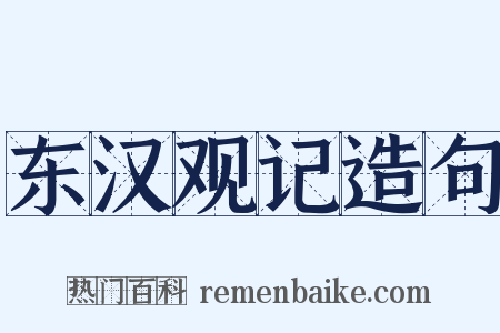 东汉观记造句是什么意思的图片